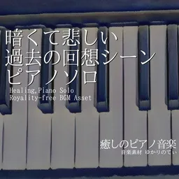 【フリーBGM・音楽アセット】ピアノソロ、暗くて悲しい過去の回想シーン「Sleep Forest Piano」Wave