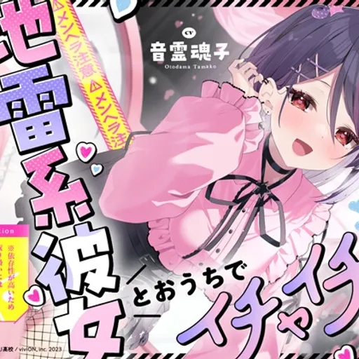 音霊魂子