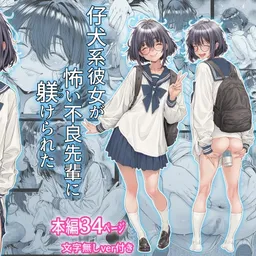 仔犬系彼女は怖い不良先輩に躾けられた公衆ケツマンコだった