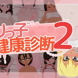 ロリっ子健康診断2!