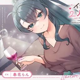 【CV.春花らん】イチャラブ2人暮らし～あなたのことが大好きな後輩ちゃん～【耳かき/お料理/読み聞かせ/お風呂/宅飲み添い寝】