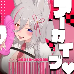 【お得盛り合わせ♡】2023年までのえち配信5本盛り合わせ♡【アーカイブまとめ】