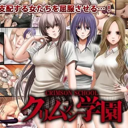 クリムゾン学園