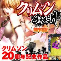 クリムゾンSMASH無料版