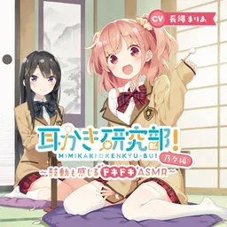 耳かき研究部!~鼓動も感じるドキドキASMR~乃々編 CV:長縄まりあ