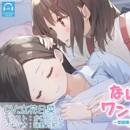 【百合体験】ないしょワンルーム ~世話焼き妹と過ごす休日~【CV:立花日菜】