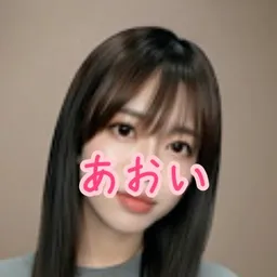 あおいー♡