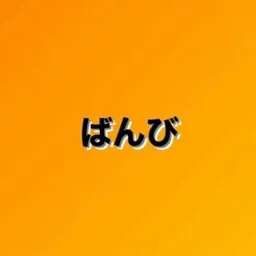 ばんび🥺Tバック美女に複数で中出し🥺