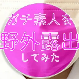 孕ませマン（芸能人｜処女喪失｜国民的アイドル｜野外露出）
