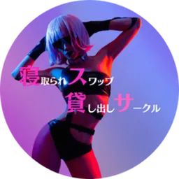 🔥寝取られスワップ貸し出しサークル🔥👿シークレットSecret👿