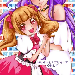 みらくる★はーぎゅ