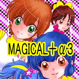 MAGICAL＋α３