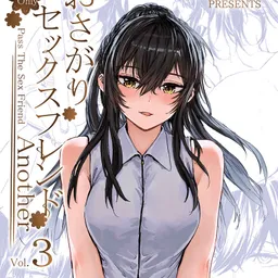 おさがりセックスフレンドAnother3