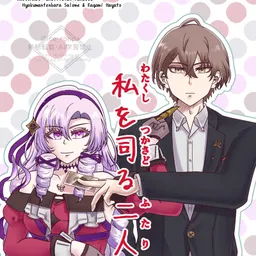 私(わたくし)を司る二人