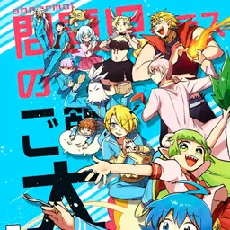 問題児クラスのご飯大作戦！