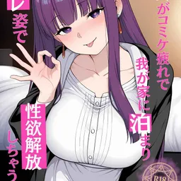 オタ友がコミケ疲れで我が家に泊まり、コスプレ姿で性欲解放しちゃう話