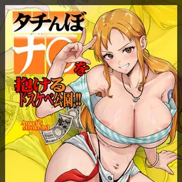 タチんぼナ〇を抱けるドスケベ公園!!