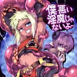 僕悪い淫魔じゃないよ