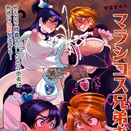 宇宙風来坊マラシコス兄弟来襲！