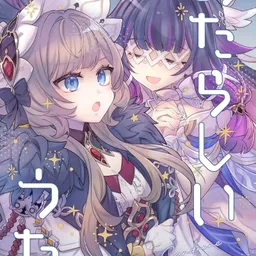 あたらしいうた